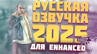 НОВАЯ ВЕРСИЯ Как Установить Русскую Озвучку GTA 5 в 2025 для Enhanced Edition