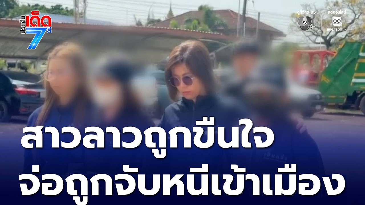 เคราะห์ซ้ำ ! สาว สปป.ลาว ถูกขืนใจ จ่อถูกจับหนีเข้าเมือง | ประเด็นเด็ด 7 สี