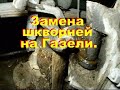 Замена шкворней на газели