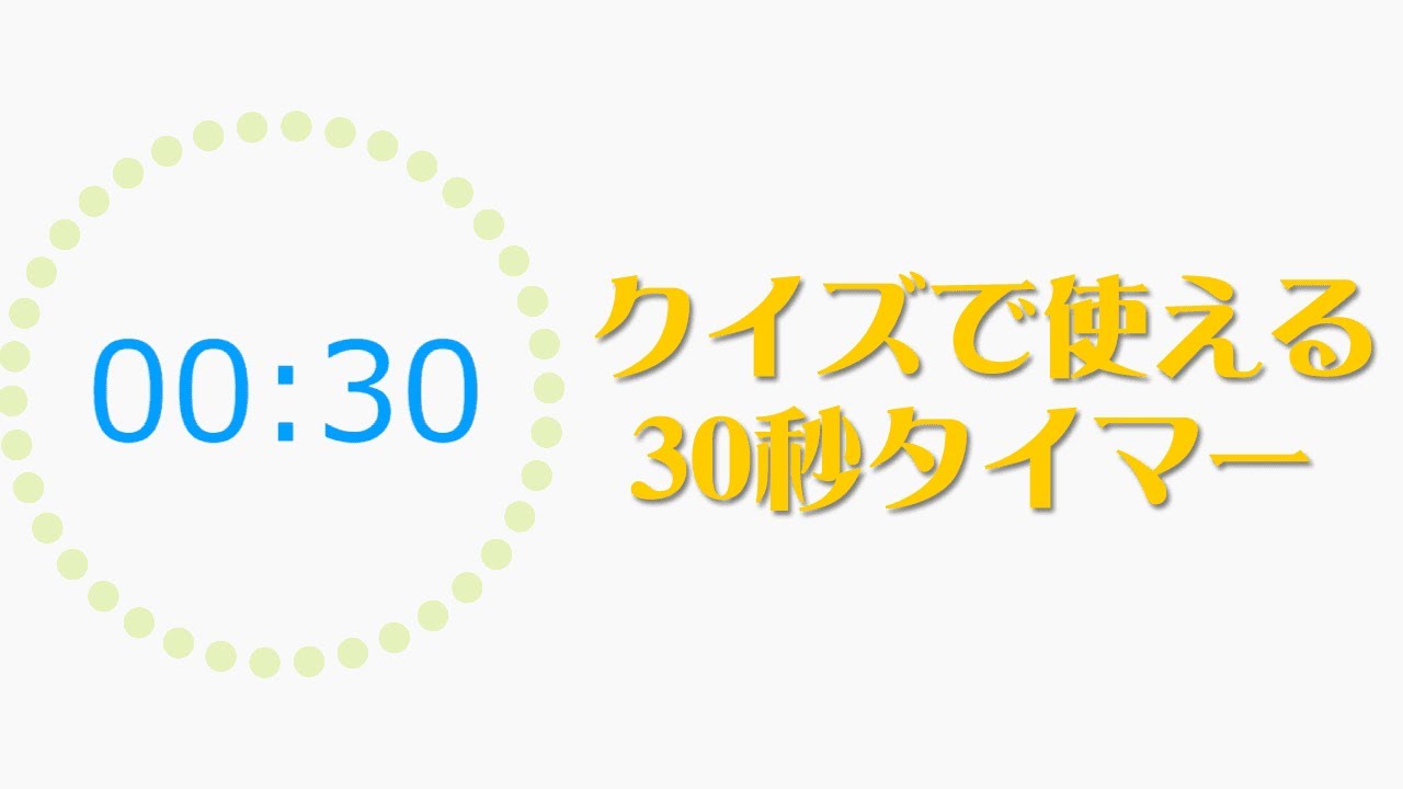 ライブ配信ゲーム用 30秒タイマー(10秒カウント付き) - YouTube
