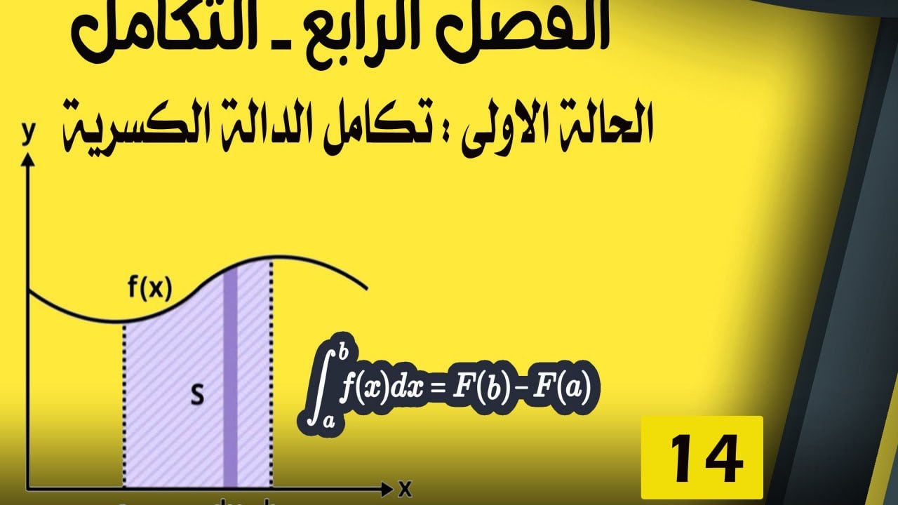 السادس العلمي -الفصل الرابع- التكامل -المحاضرة (14)