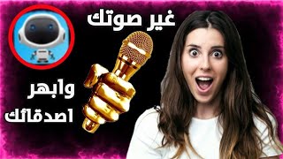 غير صوتك وادهش اصدقائك افضل برنامج لتغيير الاصوات screenshot 5