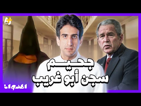 المدوان ما سبب تعيين قائد سجن غوانتانامو في سجن أبو غريب في العراق