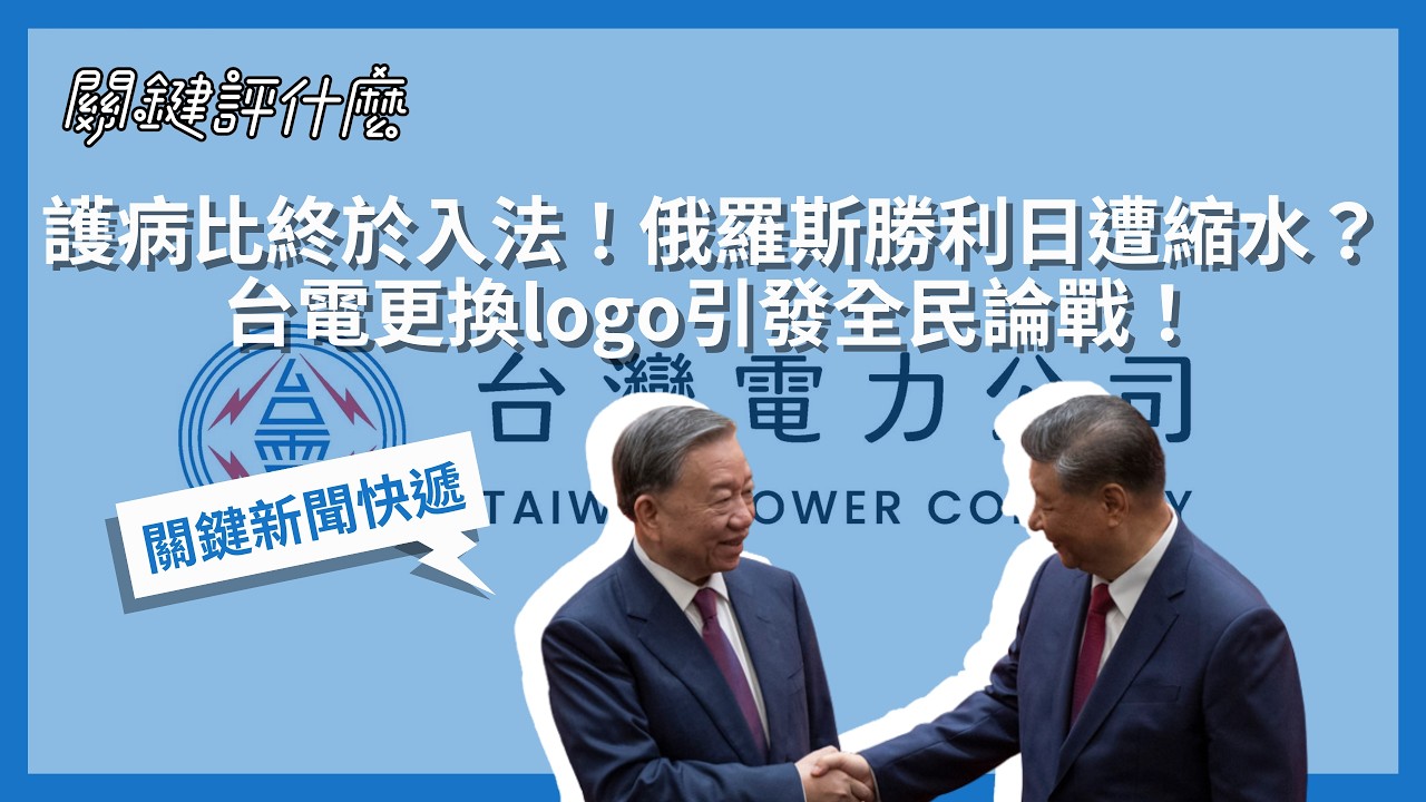 護病比終於入法!俄羅斯勝利日遭縮水?台電更換logo引發全民論戰!【TNL+關鍵評什麼|關鍵新聞快遞】#護病比 #台電logo #勝利日 #越南 #菲律賓巨鱷 縮圖