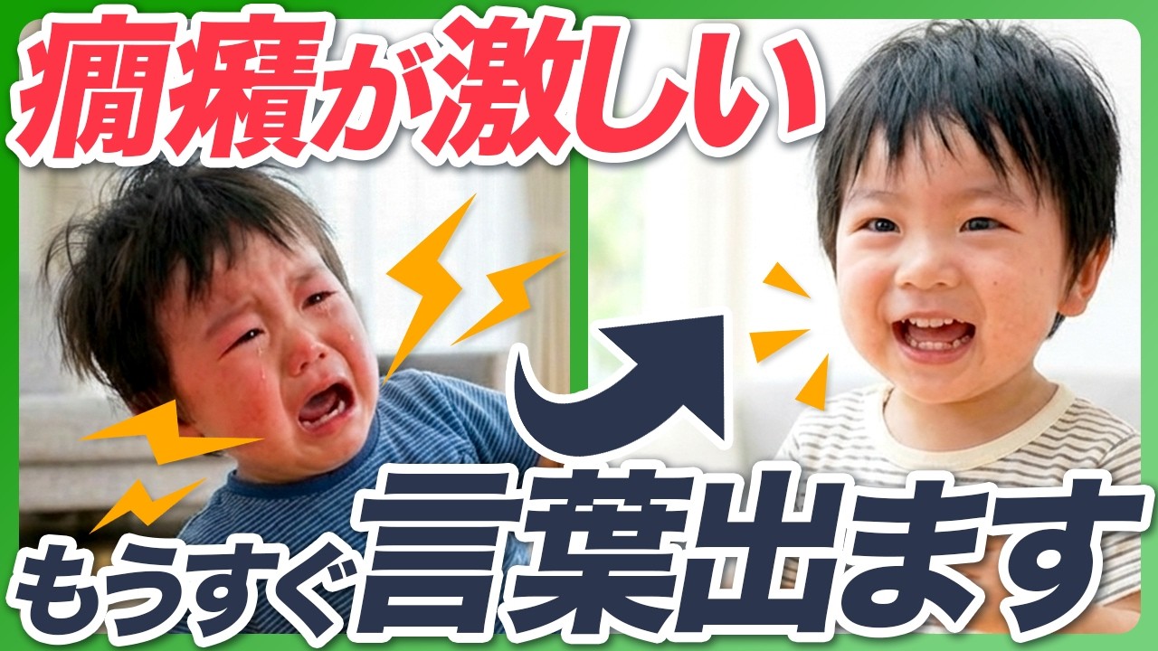 【要注意】癇癪は止めるな｜言葉が出る直前に起きる理由