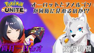 【ポケモンユナイト】（参加型）レオ館長と一緒にカジュアル！※多くなったらカスタム