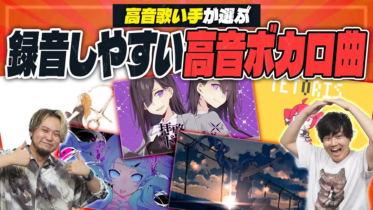 高音歌い手が選ぶ録音が楽な高音ボカロ曲ランキング