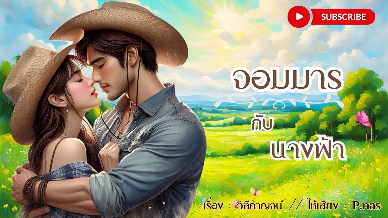 #นิยายเสียง  จอมมารกับนางฟ้า รวมตอนฟังรวดเดียวจบ #นิยายจบในตอน #love #นิยาย #พระเอกดุ