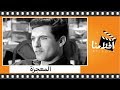 الفيلم العربي - المعجزة - بطولة فاتن حمامة و شادية و حسين رياض و سهير الباروني