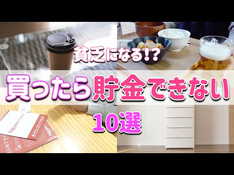 【貧乏になる】貯金したい人が買ってはいけないもの10選｜お金を貯めたい方必見｜節約 thumbnail