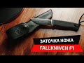 Линзовидная заточка ножа Fallkniven f1 на точилке Профиль К03