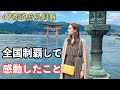 47都道府県を制覇して、私が感動したこと。