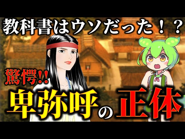 卑弥呼の本名は？ヤバすぎる卑弥呼の正体を徹底考察！ - YouTube