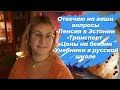 Отвечаю на ваши вопросы.Пенсии в Эстонии.Цена на бензин, транспорт.Учебники в русской школе.Эстония