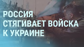 Россия стягивает войска к Украине. Лукашенко готовит теракты в Европе? | УТРО | 1.11.21