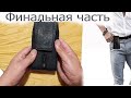 Как сшить чехол для телефона из двух слоев кожи. Финальная 4 часть