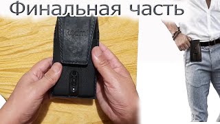 Как сшить чехол для телефона из двух слоев кожи. Финальная 4 часть