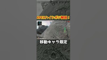 APEXハイドポジション解説！マップ端こそ至高 #apex #apexlegends #apex