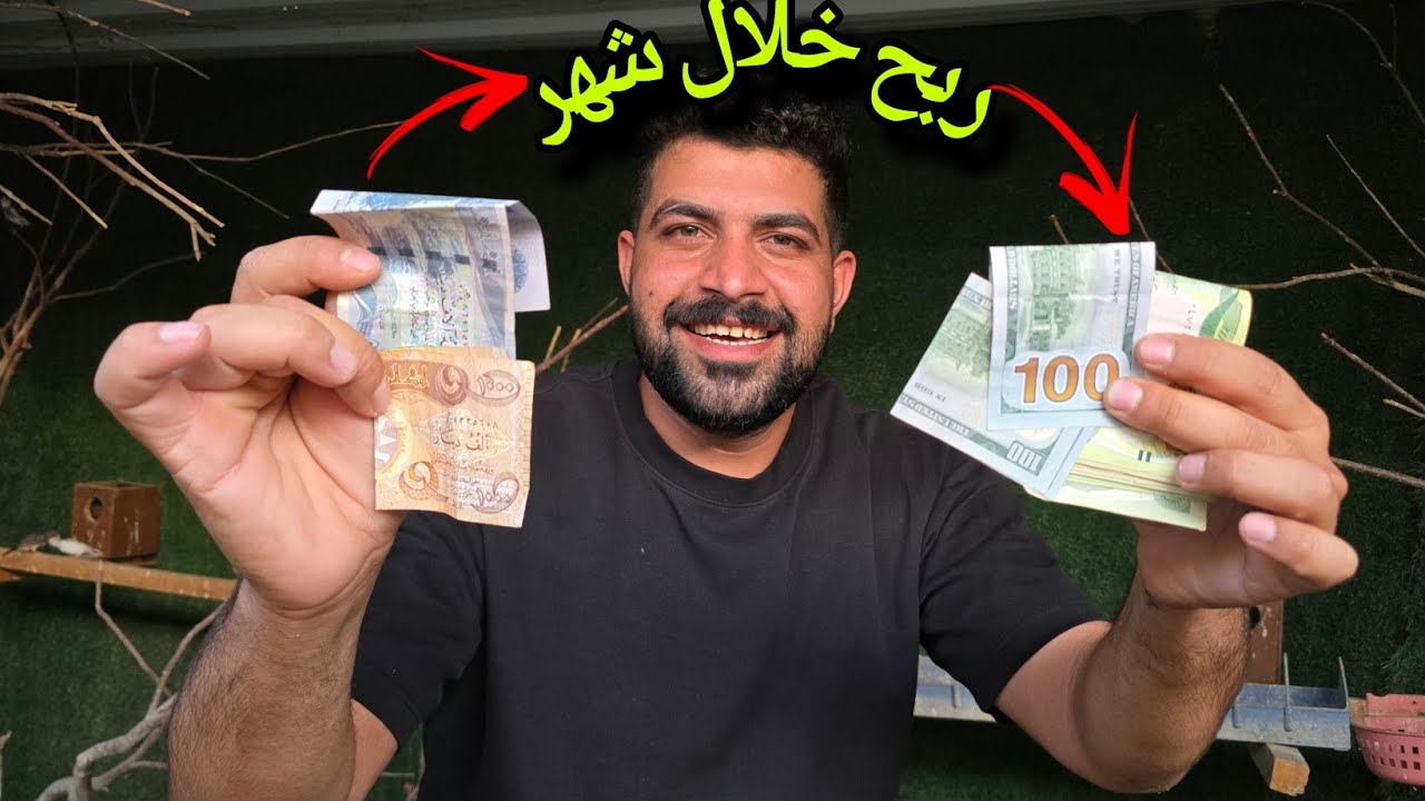 💰 كيف ربحت هذا المبلغ خلال شهر فقط؟👌