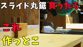 【木工DIY】スライド丸ノコ買ったら マイターソーステーション を作ろう