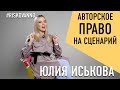 Сценарий | Авторское права | Как получить свои роялти | Права на фильм по договору | Авторы кино