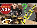 【神回】外国人がガストをレビューする!はずだった... / a foreigner review of Japanese restaurant『Gusto』
