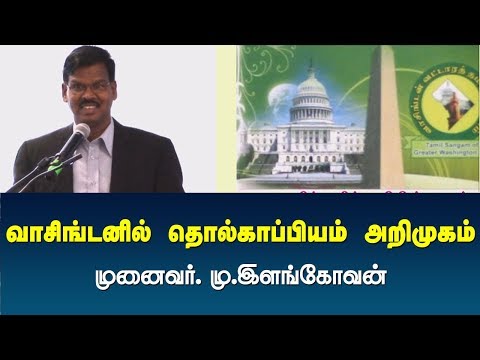 வாசிங்டனில் தொல்காப்பியம் அறிமுகம் - முனைவர்.மு.இளங்கோவன்