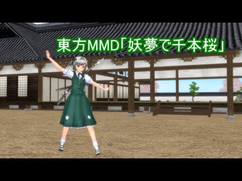 東方MMD 「妖夢で千本桜」
