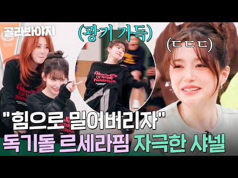 🔥르세라핌vs핍티🔥 승부욕 만렙 문샤넬(<strong>SAKURA</strong>)을 노리는 사쿠라(<strong>SAKURA</strong>) 선배님의 광기👀💥｜아는 외고｜JTBC 250225 방송