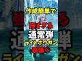 作成簡単で強すぎる通常弾ライトボウガン装備第３弾#モンハンワイルズ #mhwilds