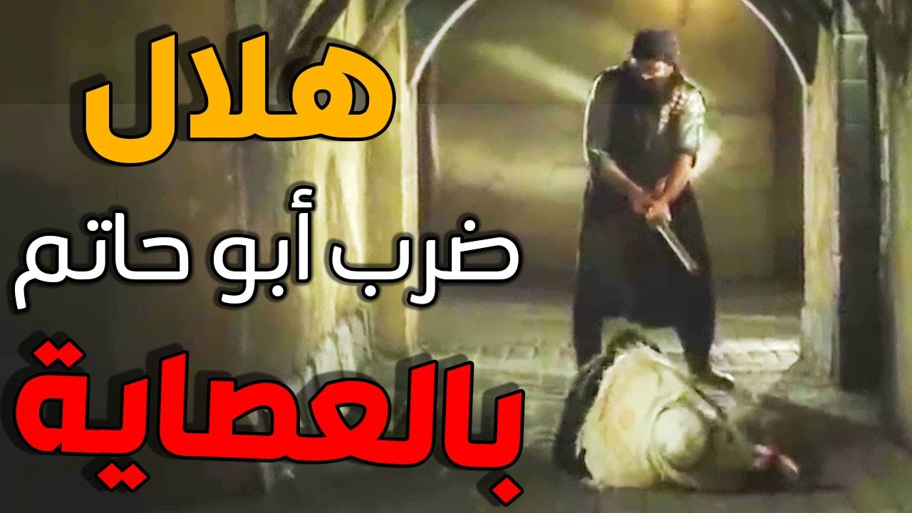 باب الحارة ـ هلال المشكلجي ضرب أبو حاتم بالعصاية على راسو اخص على هيك رجال