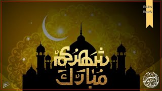 رمضان مبارك، كل عام وأنتم بخير |حلقة خاصة|