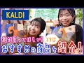 【カルディ】絶対買うべきKALDIオススメ商品17選!!【試食】