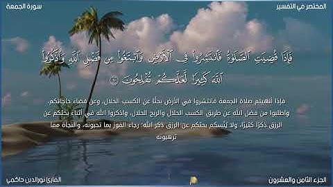 أواخر سورة الجمعة بصوت القارئ نورالدين حاكمي