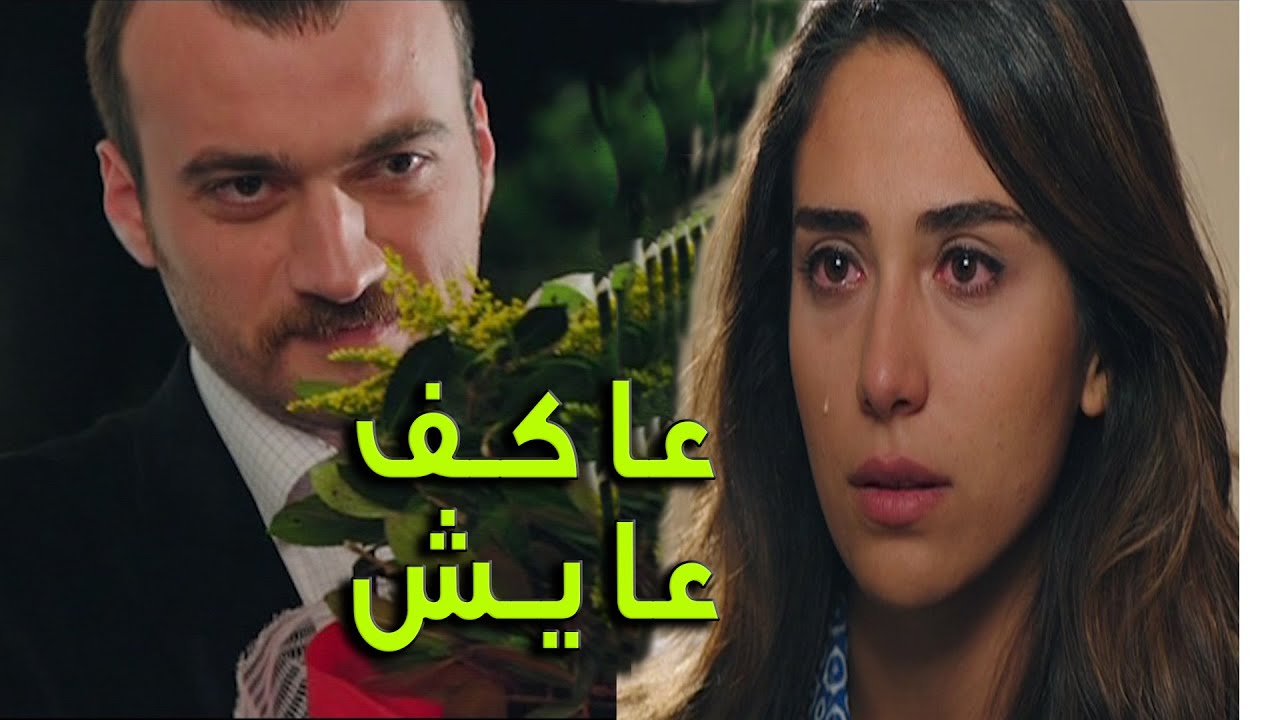 عاكف طلع عايش - بس الصدمة لما عرف إيليف تزوجت سليم ! ! ! ! - الفريق الأول