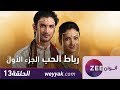 مسلسل رباط الحب حلقة 13 ZeeAlwan 