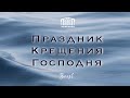 Праздник Крещение|| 19.01.2024