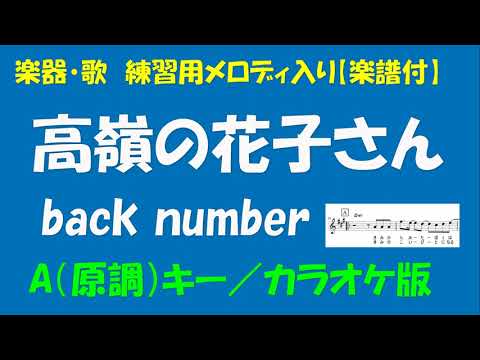 【楽器・歌　練習用】back number(3) - 高嶺の花子さん＜A（原調）キー／カラオケ版＞【楽譜付】