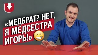 Медсестры (КОНКУРС ВНУТРИ) | Неудобные вопросы