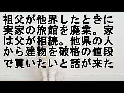 祖父が他界したときに実家の旅館を廃業。家は父が相続。他県の人から建物を破格の値段で買いたいと話が来た （スカっとくん）
