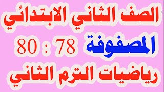 شرح درس المصفوفة رياضيات للصف الثاني الابتدائي الترم الثاني المنهج الجديد 2020