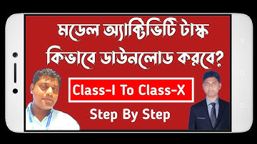 মডেল অ্যাক্টিভিটি টাস্ক কিভাবে ডাউনলোড করবে? || How To Download Model Activity Task || WBBSE