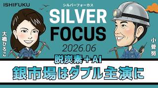 【シルバーフォーカス】脱炭素＋AI、銀市場はダブル主演に（商品アナリスト/マーケットエッジ代表 小菅努さん）＜2026年6月度＞