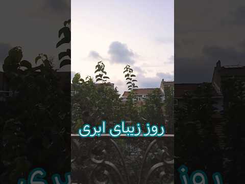 هجوم ابرها در آغوش نرم آبی آسمان آبی و رقص سبز برگ ها روزي 4324 شعر نجمه پاکباز