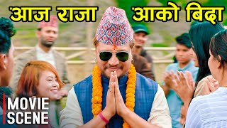 आज राजा आको बिदा Deepak Raj Giri vs Deepika Prasain | Nepali Movie Chhakka Panja 3 Scene