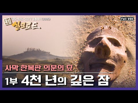 [명작다큐] 고품격 아시아 문명사 다큐멘터리 - 新실크로드 10부작 (KBS-NHK-CCTV 공동제작) | 신 실크로드 1부 “4천 년의 깊은 잠”  (KBS 051027 방송)