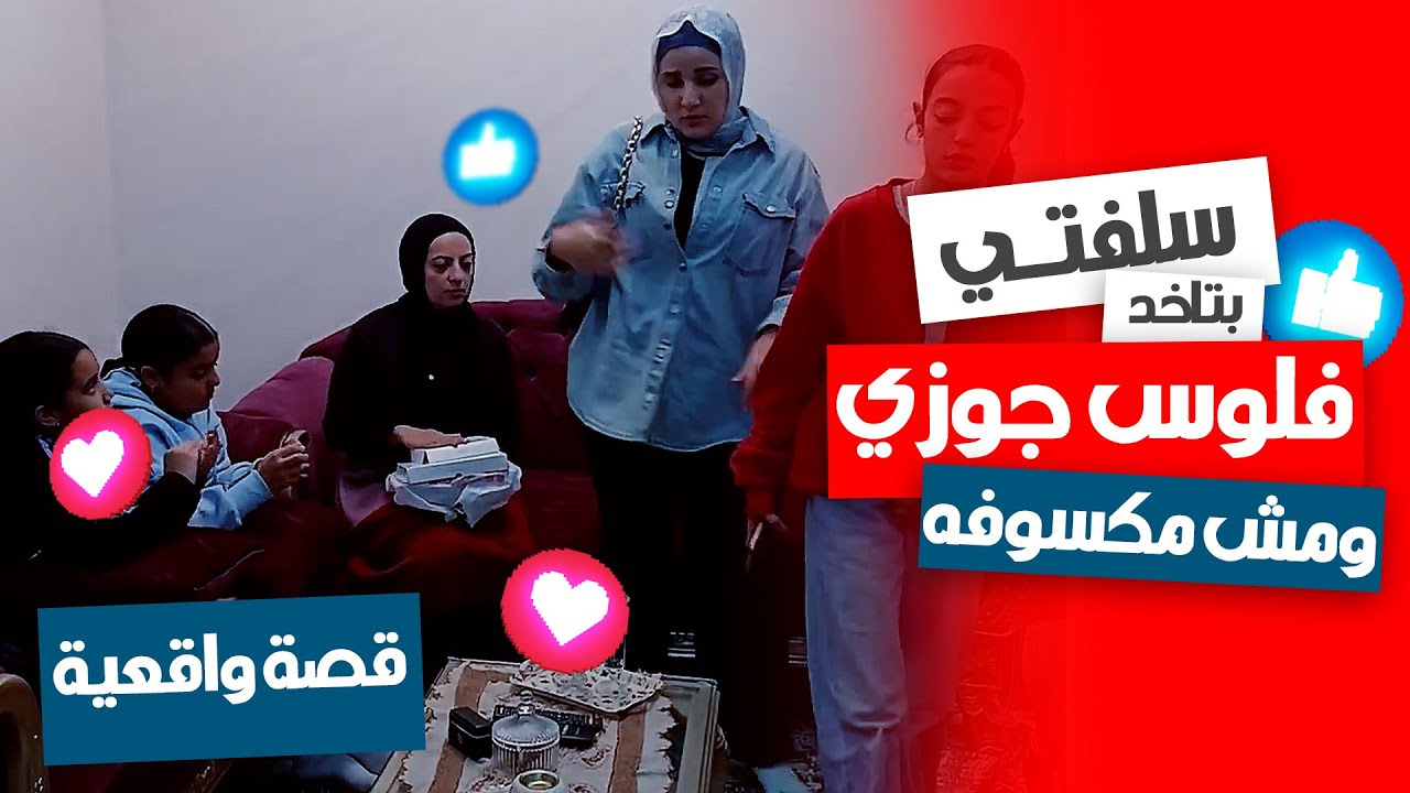 زهقت من سلفتي! كل زيارة فلوس من جوزي 😱💔