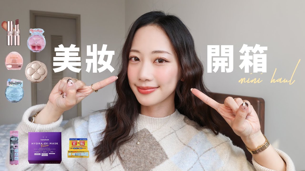 日本開架彩妝值得買嗎？美妝Mini Haul！藥妝店好物試用💄資生堂、CANMAKE、YSL、LuLuLun | It's Jcnana 蒨蒨