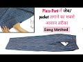 Plazo Pant  में जेब /Pocket लगाने का सबसे आसान तरीका | How to attach pocket in plazzo | trouser
