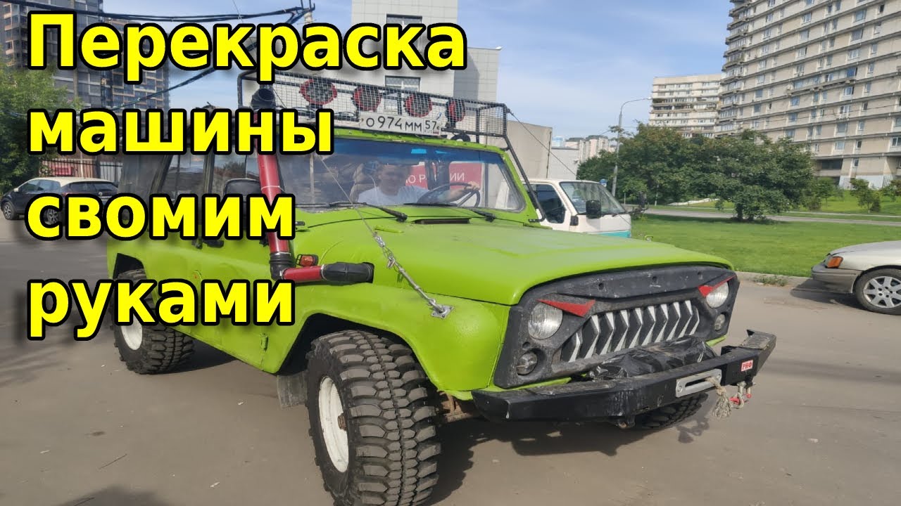 Покраска УАЗа в "Бронекор" своими руками - YouTube
